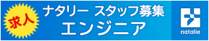 【求人】ナタリースタッフ募集のお知らせ【エンジニア】