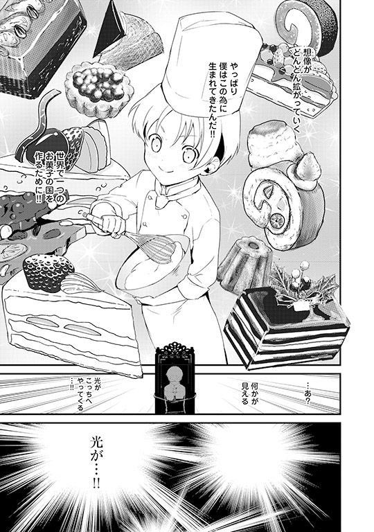 おかしな転生 最強パティシエ異世界降臨