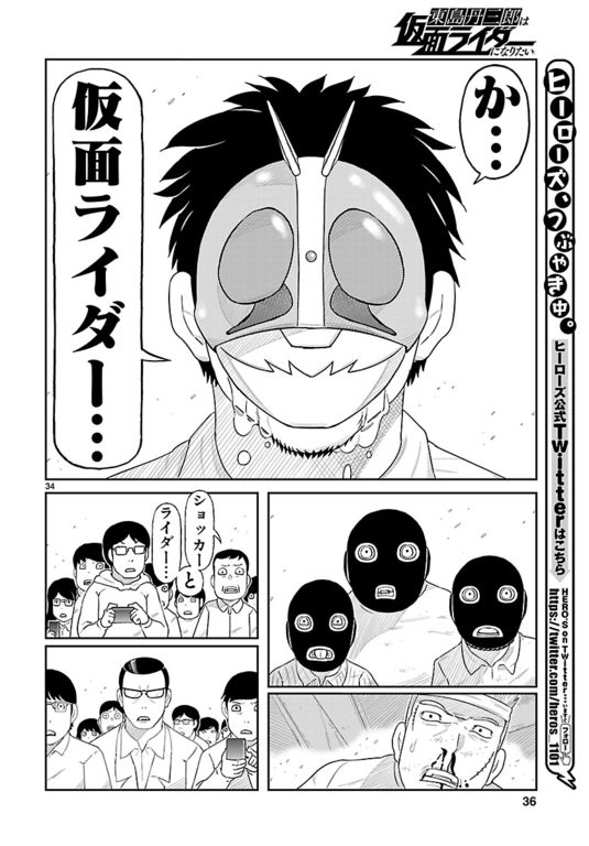 東島丹三郎は仮面ライダーになりたい（第1話）