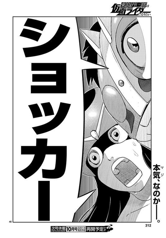 東島丹三郎は仮面ライダーになりたい（第3話）