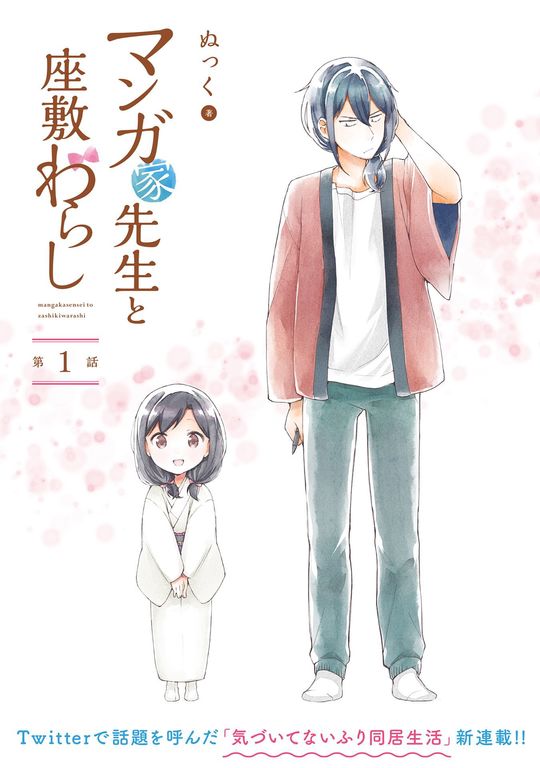 マンガ家先生と座敷わらし