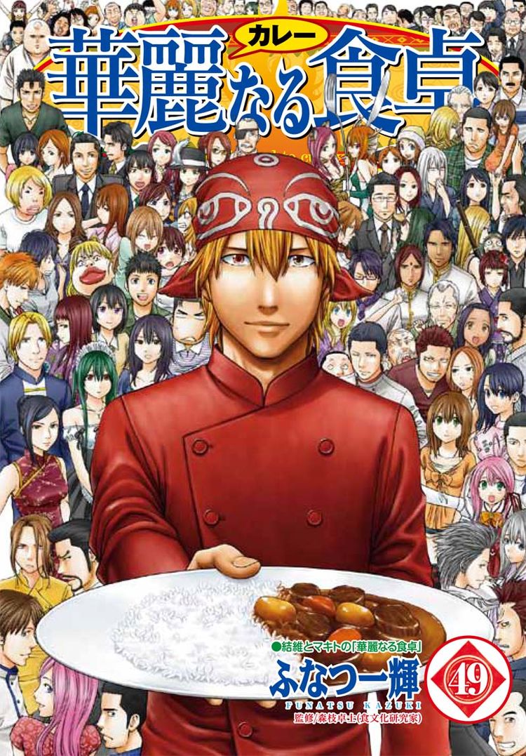 「華麗なる食卓」12年の連載に幕、完結を原泰久らがお祝い コミックナタリー