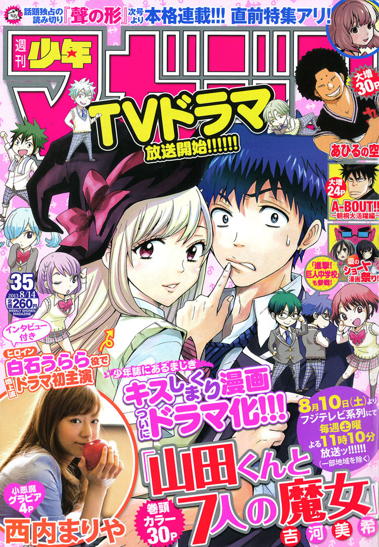 「山田くんと7人の魔女」ドラマ化で作者とキャストが座談会 コミックナタリー