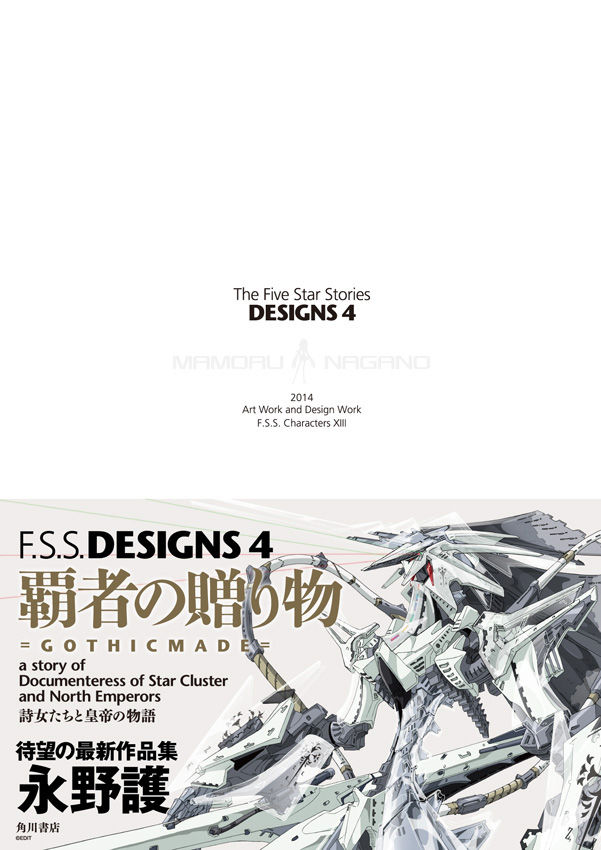 ファイブスター公式ガイド4巻 判型変え大判イラスト満載 コミックナタリー