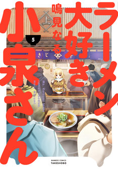 【北海道】[札幌市] 鳴見なるサイン会　「ラーメン大好き小泉さん」6巻発売記念［2018/02/24］ 	YouTube動画>2本 ->画像>2枚 