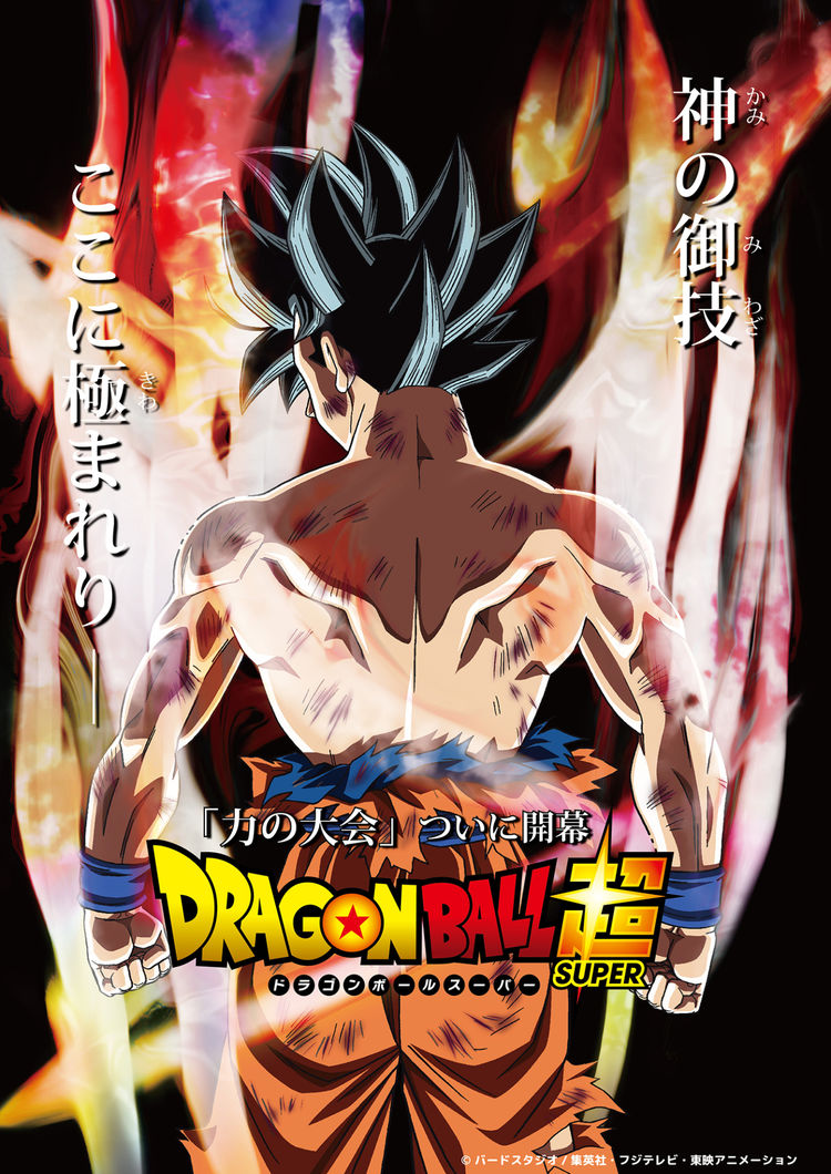 「ドラゴンボール超」力の大会いよいよ開幕!髪逆立てた悟空の新ビジュアル公開 アニメ