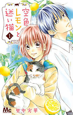 空色レモンと迷い猫 8話 2巻の収録だと思うのでネ …