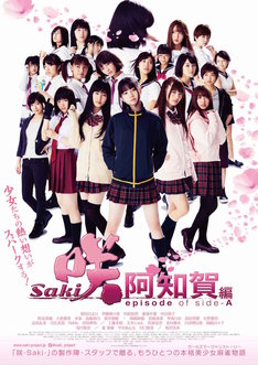 実写映画「咲-Saki-阿知賀編 episode of side-A」ポスタービジュアル