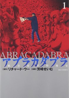 「アブラカダブラ ～猟奇犯罪特捜室～」1巻