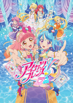 「アイカツフレンズ!」(c)BNP/BANDAI, DENTSU, TV TOKYO