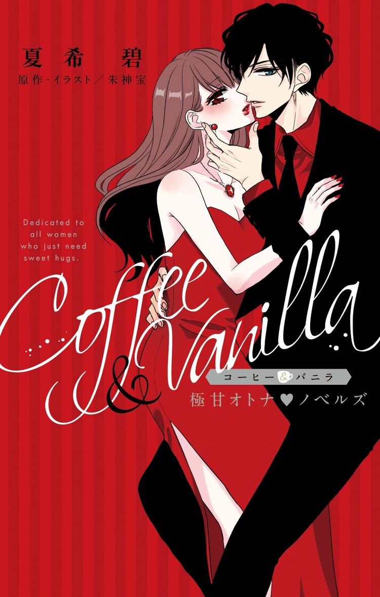 より濃厚な「コーヒー＆バニラ」ノベライズ刊行、マンガで描かれなかった物語も コミックナタリー