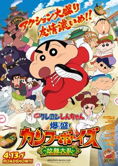 「映画クレヨンしんちゃん 爆盛!カンフーボーイズ ~拉麺大乱~」ポスタービジュアル