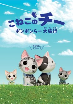 「こねこのチー ポンポンらー大旅行」(c)こなみかなた・講談社/こねこのチー製作委員会