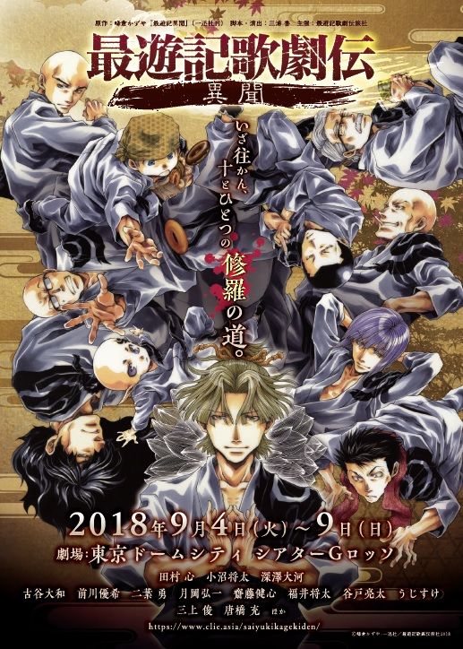 光明三蔵の過去を描く「最遊記歌劇伝―異聞―」追加公演決定 - コミックナタリー