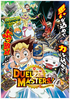 「デュエル・マスターズ!」TM and (c)2018, Wizards of the Coast, Shogakukan, Mitsui/Kids, ShoPro,TV TOKYO