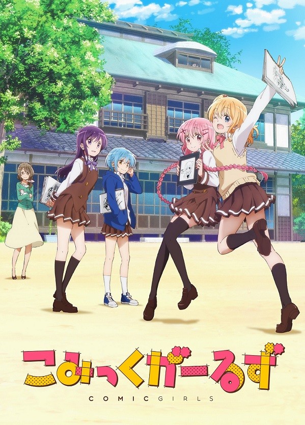 【アニメ／漫画】「こみっくがーるず」BD/DVD毎月リリース、早期特典に原作者はんざわかおり描き下ろしポスター［18/04/05］ 	->画像>12枚 