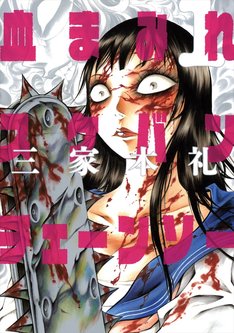 「血まみれスケバンチェーンソー」1巻