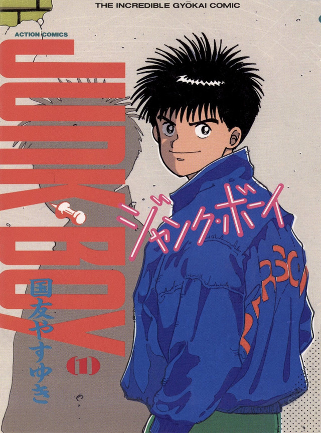 ãJUNK BOYã1å·»