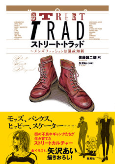 「ストリート・トラッド ~メンズファッションは温故知新」帯付き。