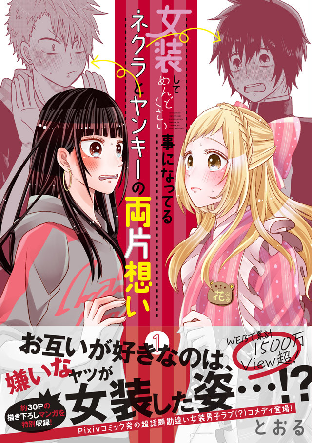 【漫画】 お互いが好きになったのは嫌いな男子の女装姿?勘違いコメディ1巻、描き下ろしも https://cdnx.natalie.mu/media/news/comic/2019/0209/nekuyan1_obi_fixw_640_hq.jpg