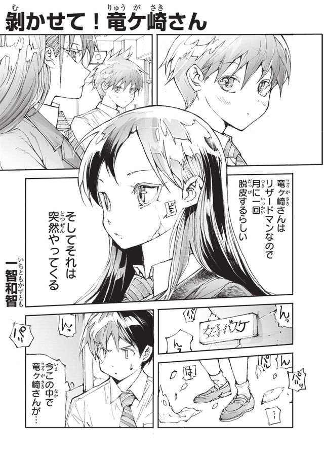 【漫画】 リザードマン少女の脱皮した皮を変態少年が狙う「剥かせて!竜ケ崎さん」新連載 2019/02/13 https://cdnx.natalie.mu/media/news/comic/2019/0213/mukasete-001_fixw_640_hq.jpg