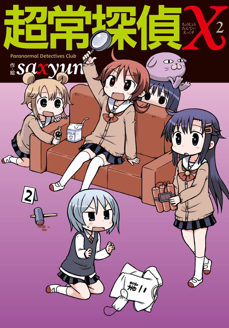 超常探偵x Saxyun のあらすじ 感想 評価 Comicspace コミックスペース