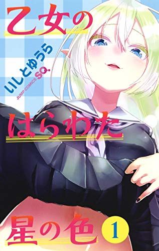 宇宙人の美少女が純情男子を誘惑 侵略的婚活 描くsq のラブコメ1巻 Otatalk