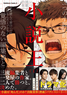 【実写化】ドラマ化決定「小説王」1巻、本当に書くべき物語のため闘う編集者と小説家 https://cdnx.natalie.mu/media/news/comic/2019/0306/shosetsuoh1-obitsuki_fixw_234.jpg