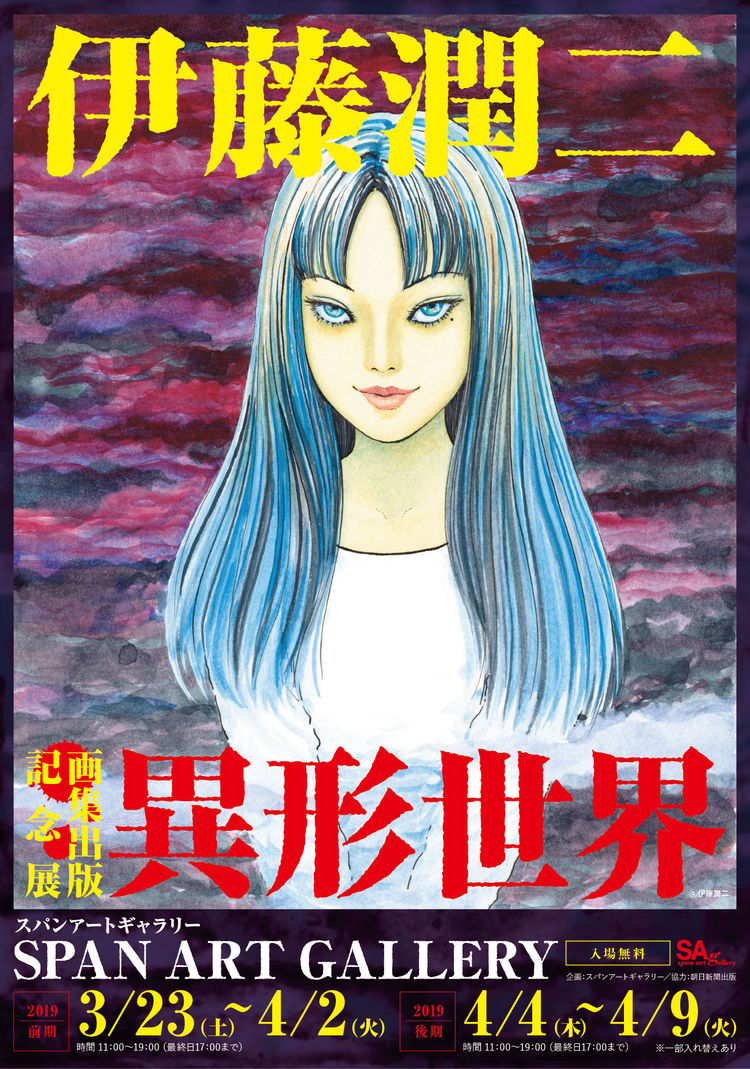 伊藤潤二の画集出版記念展 異形世界 In銀座 サイン会も Otatalk