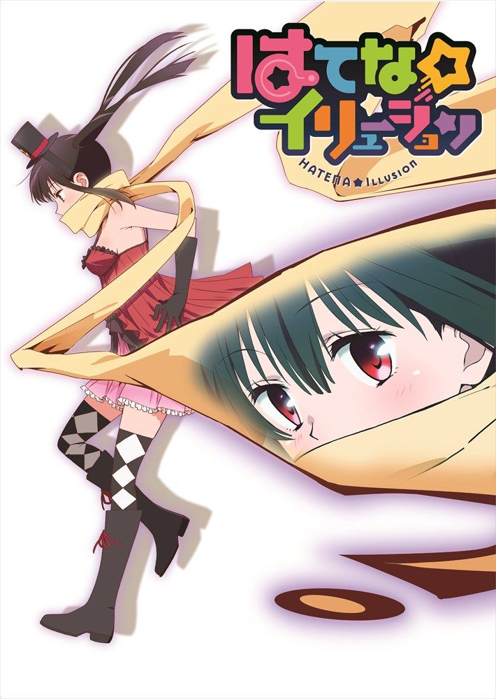 アニメ「はてな☆イリュージョン」ティザービジュアル＆線画公開 - コミックナタリー