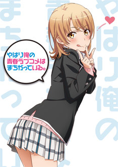 やはり俺の青春ラブコメはまちがっている ...