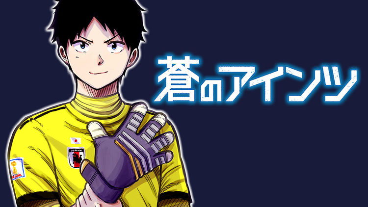 世界と戦うゴールキーパー描いたサッカードラマ 中村尚儁 蒼のアインツ 始動 Otatalk