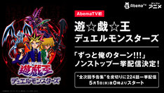 【AbemaTV】アニメ「遊☆戯☆王」全224話をAbemaTVに召喚!全次回予告集も配信 5月1日から https://cdnx.natalie.mu/media/news/comic/2019/0419/yugioh08_fixw_234.jpg