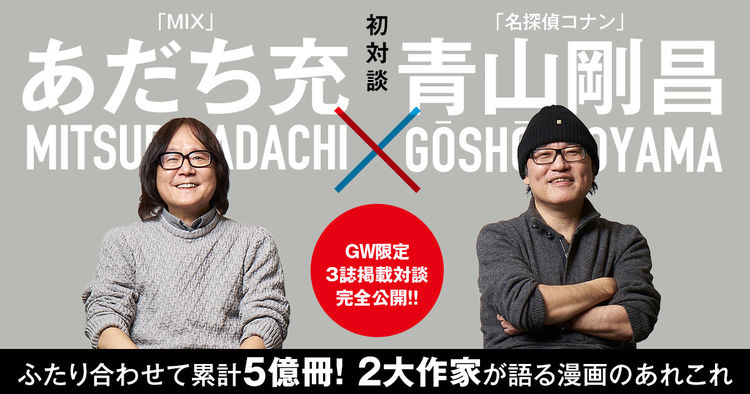 あだち充 青山剛昌の初対談の全文がサンデーうぇぶりに 期間限定で読める Otatalk