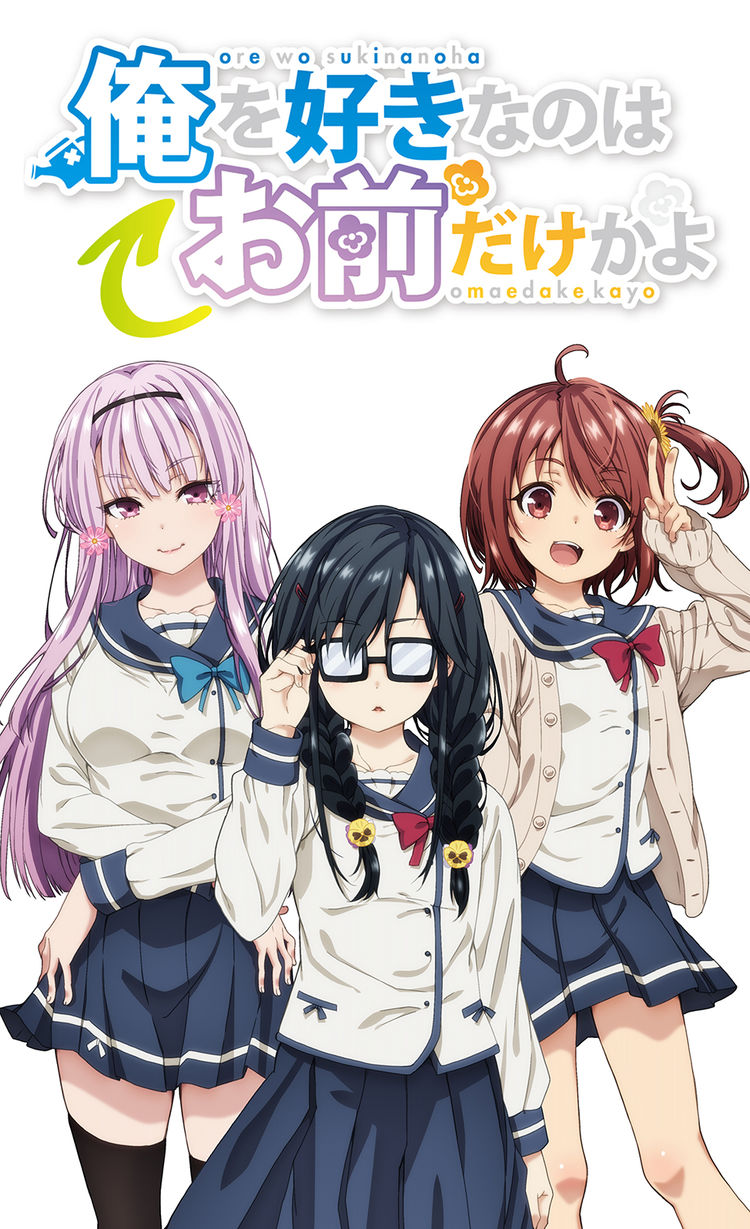 Tvアニメ 俺を好きなのはお前だけかよ 10月放送スタート Otatalk