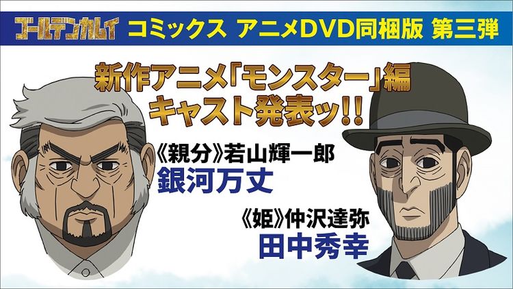 ゴールデンカムイ モンスター編登場の親分は銀河万丈 姫に田中秀幸 Otatalk