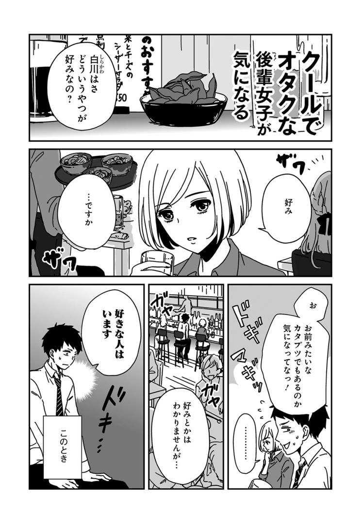 俺の恋のライバルはマンガのキャラ クールでオタクな後輩女子が気になる 開始 Otatalk