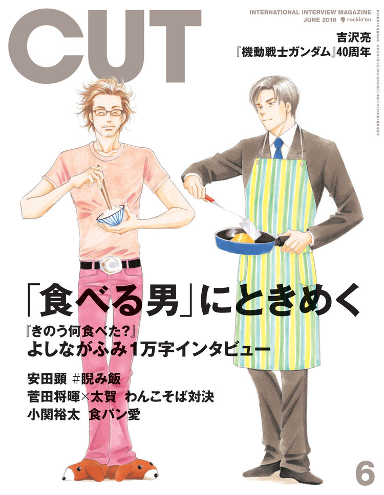 よしながふみがcut 食べる男 特集に 食の奥深さや魅力を語る1万字インタビュー Otatalk