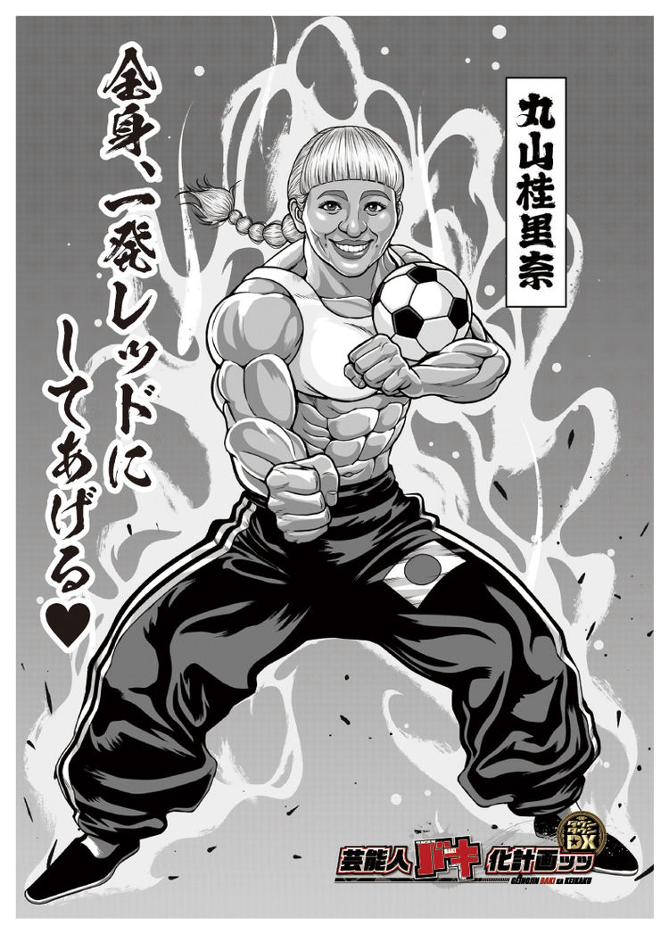 バキ化した丸山桂里奈のイラスト公開 ぶっちゃけ爆笑トークで相手を消力状態に ナタリー Gila Berita Artis バキ化した丸山桂里奈のイラスト公開 ぶっちゃけ爆笑トークで相手を消力状態に ナタリー Gila Berita Artis