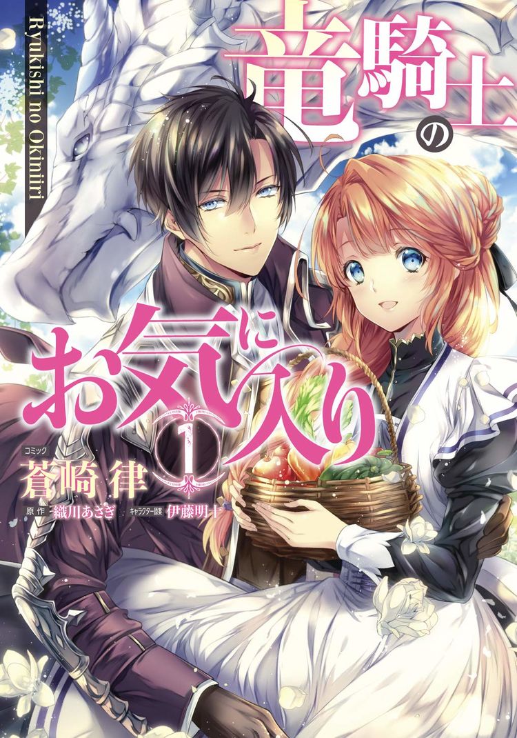 竜好きの侍女と竜騎士隊長の恋愛ファンタジー 竜騎士のお気に入り マンガ版1巻 Otatalk