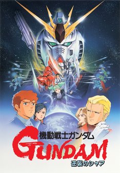 「機動戦士ガンダム 逆襲のシャア」キービジュアル