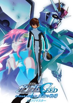 「機動戦士ガンダムSEED スペシャルエディション 虚空の戦場 HDリマスター」キービジュアル