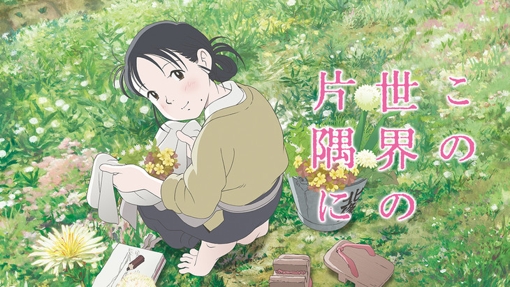 「この世界の片隅に」終戦記念日の本日8月15日、AbemaTVで無料放送 - 映画ナタリー
