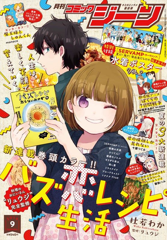 杜若わか 料理のおにいさん リュウジで贈るお料理ラブコメ バズ恋レシピ生活 Otatalk
