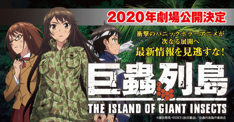 巨蟲列島 2020年劇場アニメ化決定 追加キャストに久保ユリカ ティザーpvも Otatalk