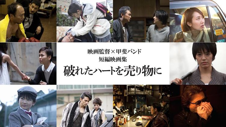 甲斐バンド×5人の映画監督による「破れたハートを売り物に」アンコール上映