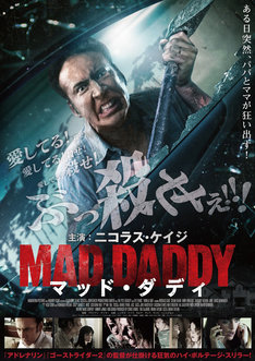 ニコラス ケイジが狂気のパパに マッド ダディ 6月公開決定 動画