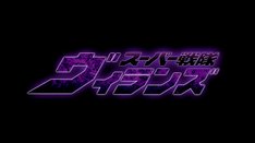 エイプリルフールにちなんで制作された「スーパー戦隊ヴィランズ」ロゴ。