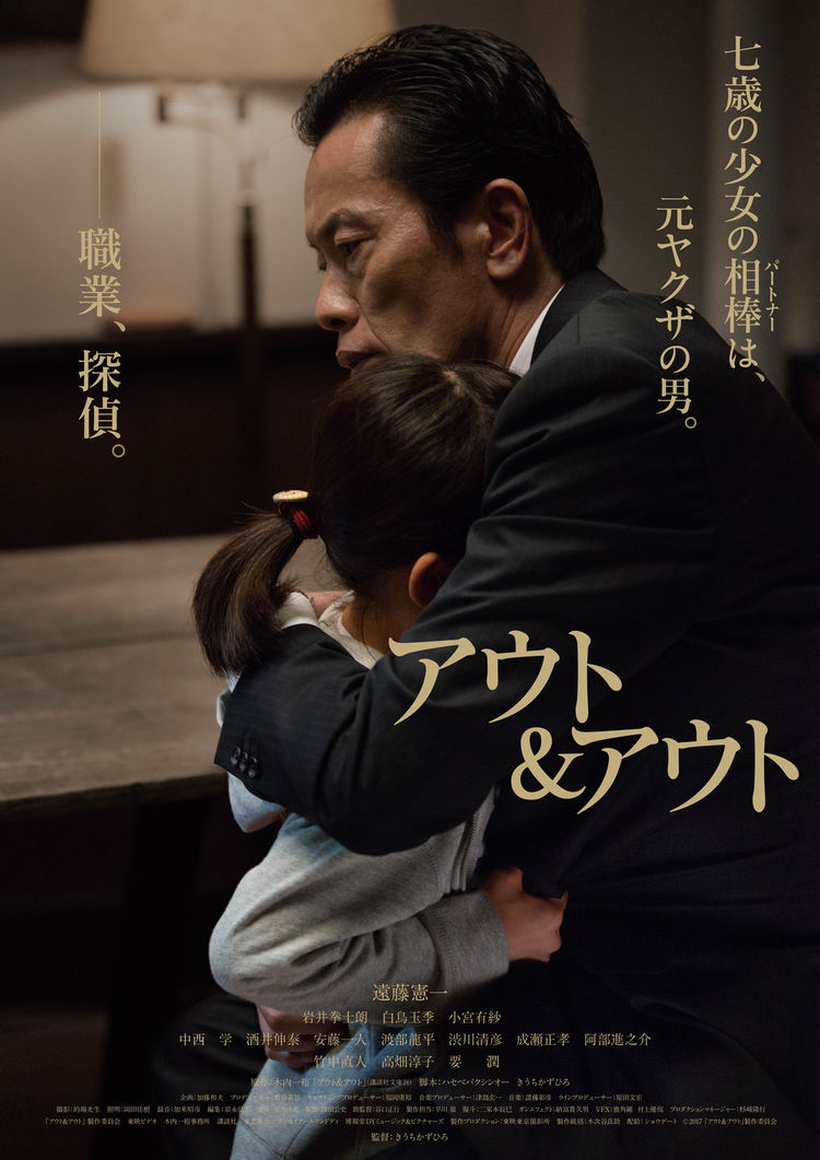 遠藤憲一主演「アウト&アウト」新キャスト発表、少女役は「とと姉ちゃん」の白鳥玉季 - 映画ナタリー