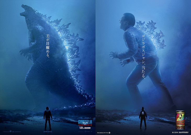「ゴジラ キング・オブ・モンスターズ」×「東宝監修!『ゴジラボスジャン
